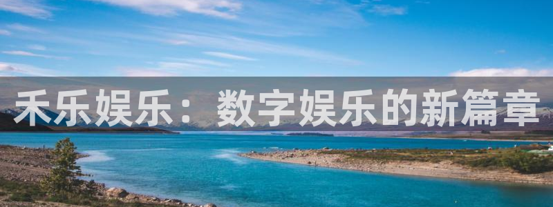新航娱乐平台