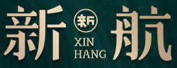 广州新航娱乐有限公司
