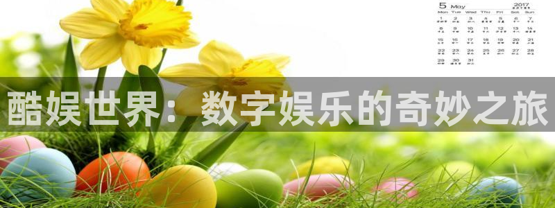 新航娱乐地址：酷娱世界：数字娱乐的奇妙之旅