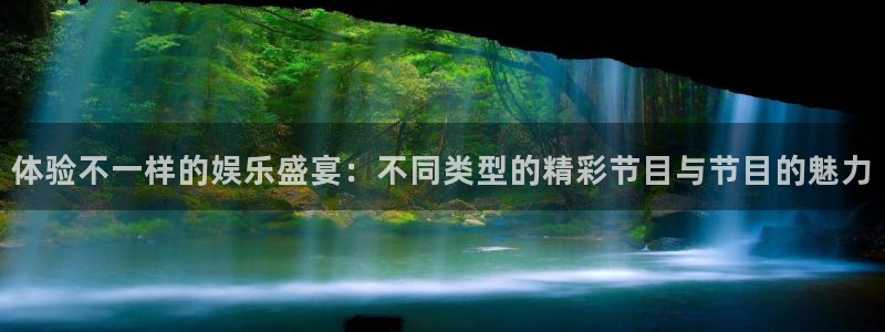 新航娱乐官网登录入口：体验不一样的娱乐盛宴：不同类型的精彩节目与节目的魅力
